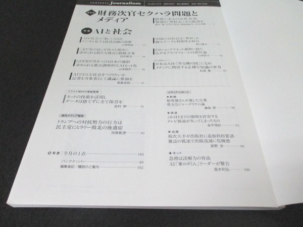 本 No1 01442 Journalism ジャーナリズム 2018年7月号 人工知能が生み出すのは監視社会か、理想郷か……AIと社会 小林哲倫 高口康太 松尾豊_画像2