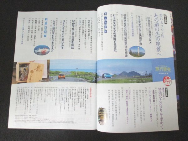 本 No1 01458 旅行読売 2021年9月号 変わるクルマ旅 あの道の先の絶景へ 運気上昇!? 特別なお守りを求めて 房総半島、志賀高原、UFOライン_画像2