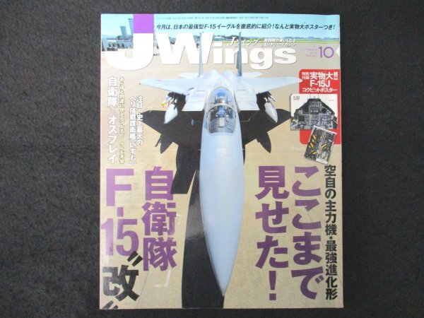 本 No1 01545 Jwings Jウィング 2013年10月号 ここまで見せた! F-15”改” 注目!史上最大のヘリ搭載護衛艦「いずも」 自衛隊×オスプレイ_画像1