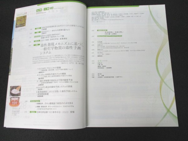 本 No1 01648 CHEMISTRY&CHEMICAL INDUSTRY 化学と工業 2022年3月号 炊飯の科学 毒性発現メカニズム ダイバーシティ 研究インテグリティ_画像2