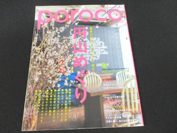 本 No1 01815 poroco ポロコ 2016年4月号 円山めぐり 円山ホリデーランチ 雑貨&カフェめぐり 春のおでかけグルメ“NEW”があるこのお店_画像1