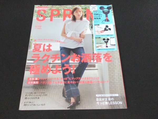 本 No1 01802 SPRiNG スプリング 2020年9月号増刊 本田翼 山本美月 夏はラクチンお洒落 ぺたんこ靴に合う服 オンラインショッピングの達人_画像1