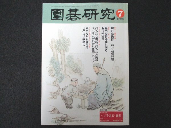 本 No1 01826 囲碁研究 1999年7月号 筋と急所60型 優勢な碁を勝ち切る五つの法則 打ち込む場所、打ち込み後のサバキ方がわかれば戦力アップ_画像1