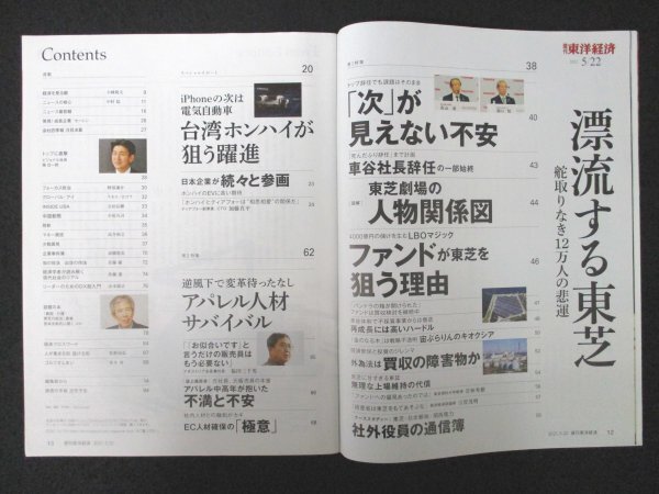 本 No1 01789 週刊東洋経済 2021年5月22日号 漂流する東芝 舵取りなき12万人の悲運 逆風下で変革待ったなし アパレル人材 サバイバル_画像2