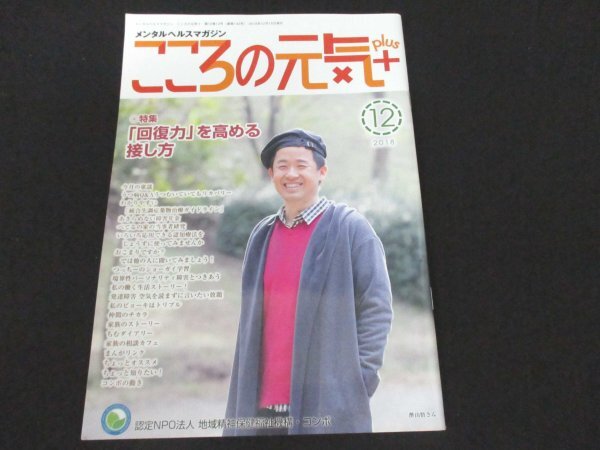 本 No1 01842 メンタルヘルスマガジン こころの元気+ 2018年12月号 「回復力」を高める接し方 こんなふうに接してもらえてよかった…_画像1