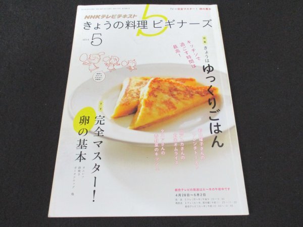 本 No1 02158 NHKテレビテキスト きょうの料理ビギナーズ 2014年5月号 キッチンで過ごす時間は最高 きょうはゆっくりごはん 山暮らしごはん_画像1