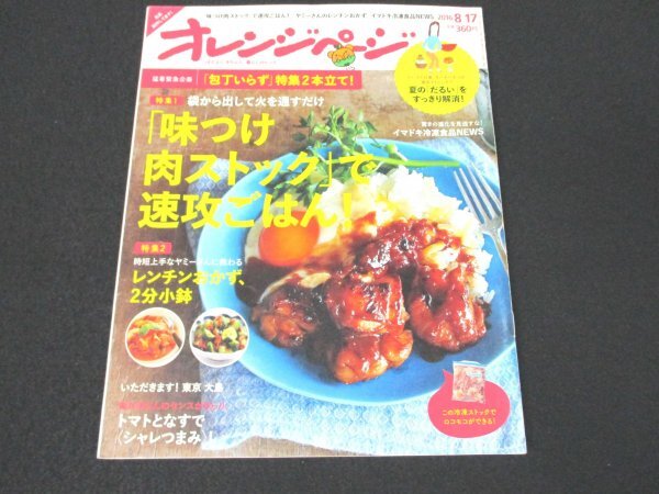 本 No1 02031 オレンジページ 2016年8月17日号 味つけ肉ストックで速攻ごはん 夏のだるいをスッキリ解消！レンチンおかず トマトとなす_画像1