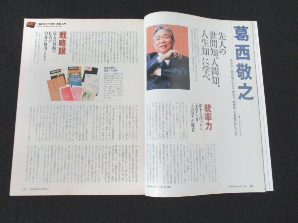 本 No1 02148 PRESIDENT プレジデント 2007年1月15日特別増大号 仕事に役立つ歴史・古典入門 般若心経 三国志 論語 孫氏 武士道 武田信玄_画像3