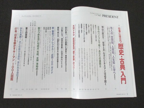 本 No1 02148 PRESIDENT プレジデント 2007年1月15日特別増大号 仕事に役立つ歴史・古典入門 般若心経 三国志 論語 孫氏 武士道 武田信玄_画像2