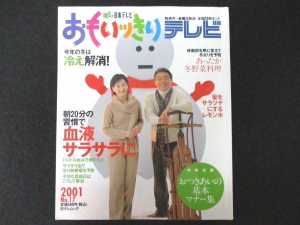 本 No1 02202 おもいっきりテレビ 2001年12月4日 血液をサラサラにして重大病を予防 3日で風邪に克つ方法!! 冬のポカポカ健康生活術_画像1