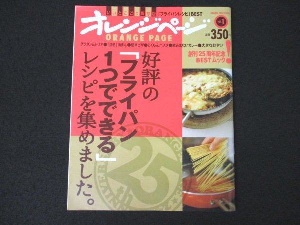 本 No1 02304 オレンジページ 好評の「フライパン1つでできる」レシピを集めました。2010年10月25日 グラタン ドリア 肉まん から揚げ ピザ_画像1