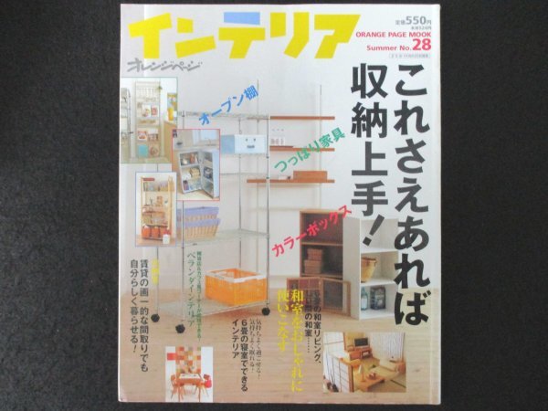 本 No1 02325 オレンジページ インテリア 2003年7月4日 オープン棚 つっぱり家具 カラーボックス ベランダインテリア 和室リビング_画像1