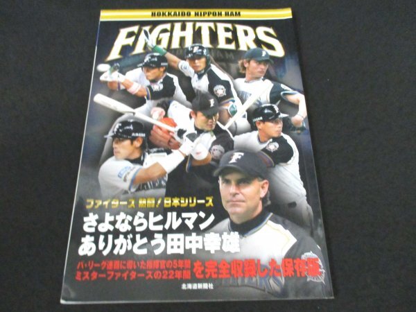 本 No1 02273 ファイターズ 熱闘 ! 日本シリーズ さよならヒルマン ありがとう田中幸雄 2007年11月23日 ダルビッシュ有 稲葉篤紀 森本稀哲_画像1