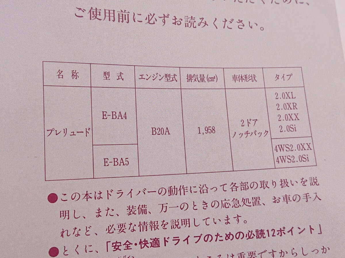 ホンダ　３代目プレリュード 　BA4 BA5 取扱説明書 100型　110型　用　（前期）中古品　全124ページ_画像3