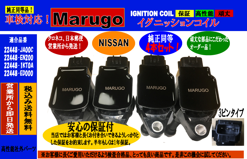 ＜マルゴウ＞1年保証イグニッションコイル セレナ （C25 ・ CC25 ・ CNC25 ・ NC25）22448-JA00C 、22448-1KT0A  4本セット送料無料の画像1