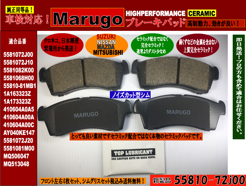 ＜マルゴウ＞新製品、フロントブレーキパッド,エブリイ DA17V DA17W DA64V DA64W ,キャリイ DA16T DA63T DA65Tシムグリスセット_画像1