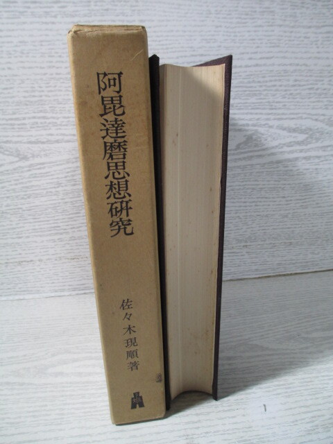 ◎阿毘達磨思想研究 ―仏教実在論の歴史的批判的研究― 佐々木現順著_画像3