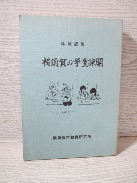 ○体験記集 横須賀の学童疎開_画像1