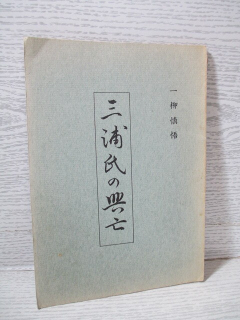 ○三浦氏の興亡 一柳慎悟_画像1