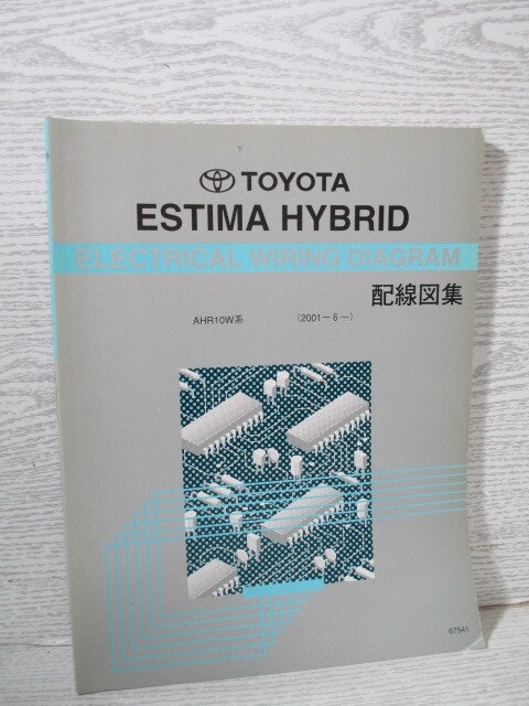 □TOYOTA ESTIMA HYBRID 配線図集 AHR10W系 (2001-6～)_画像1