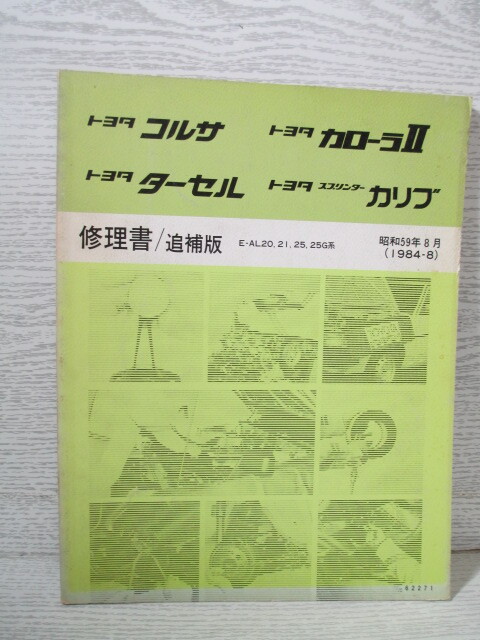 * Toyota Corsa Toyota Corolla Ⅱ Toyota Tercell Toyota Sprinter Carib книга по ремонту / приложение Showa 59 год 8 месяц (1984*8)