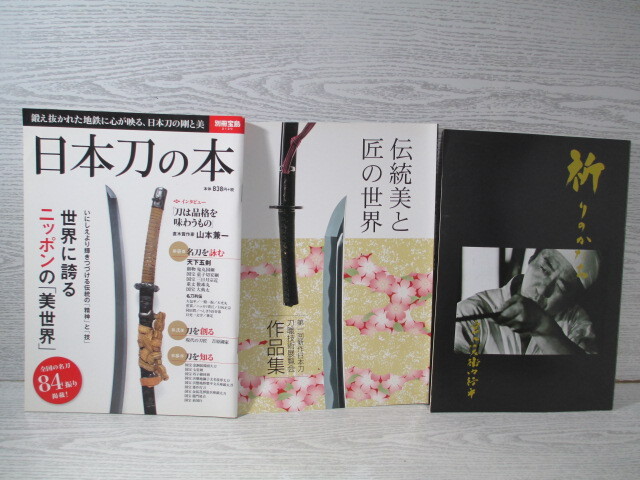 △刀剣の雑誌、図録、目録、関連書籍等23冊一括 （書名は画像でご確認できます）_画像4