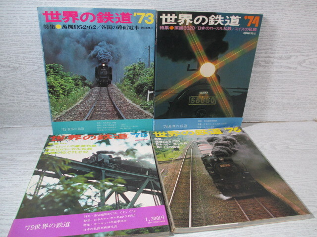 △世界の鉄道 (1962年～1983年) 24冊一括 (別冊含 揃いではありません) 朝日新聞社の画像9