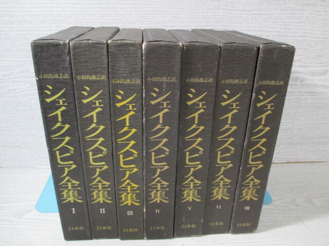 △シェイクスピア全集 全7巻揃 全巻月報付_画像1