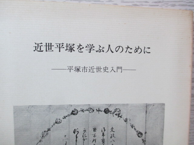 ○近世平塚と近在市場の相場/近世平塚を学ぶ人のために 2冊一括_画像4