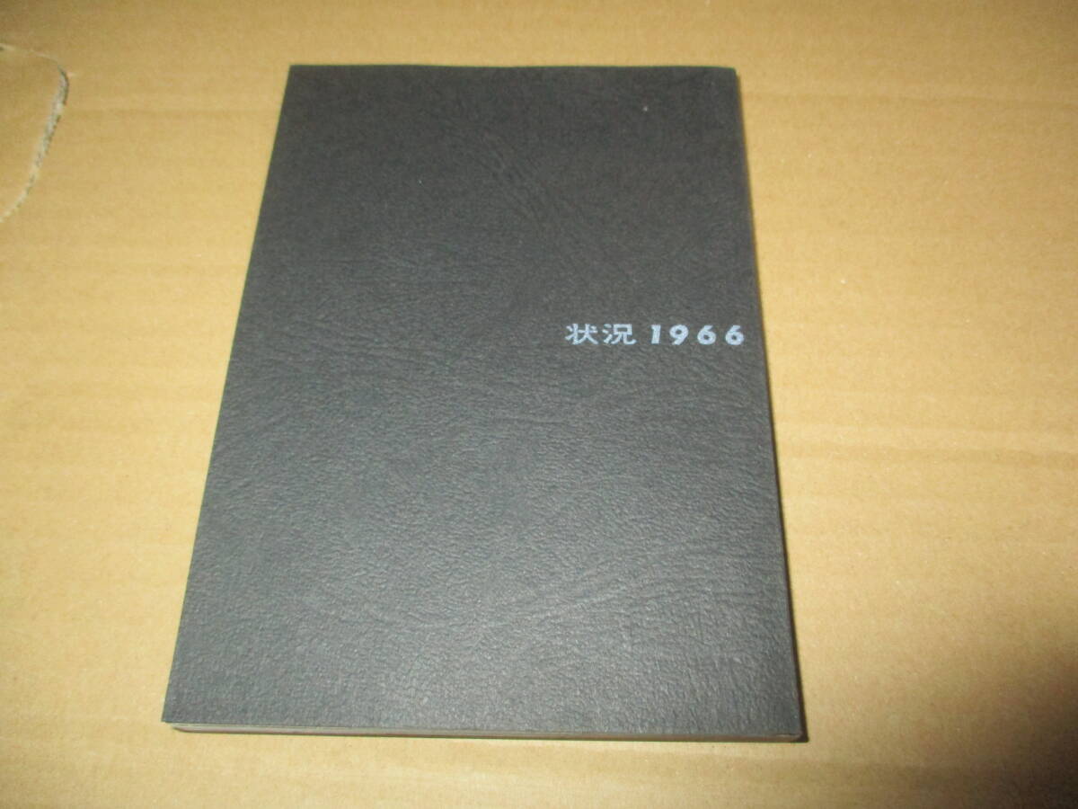 豪奢な 信頼 文庫本 写真集 全日本学生写真連盟「状況1966」福島辰夫 ドキュメント