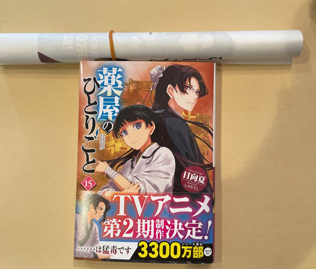 ブックカバー付き 小説 薬屋のひとりごと15 日向夏 しのとうこ ブックカバー付き 小説 薬屋のひとりごと15 日向夏 しのとうこ