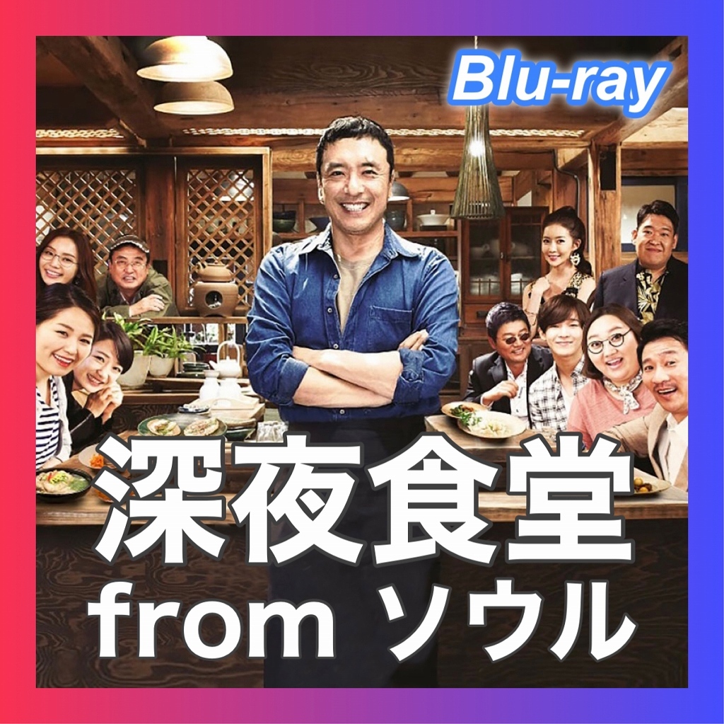 深夜食堂fromソウル『アサ』韓国ドラマ『ナイフ』Blu-ray版「Zぃi」の画像1