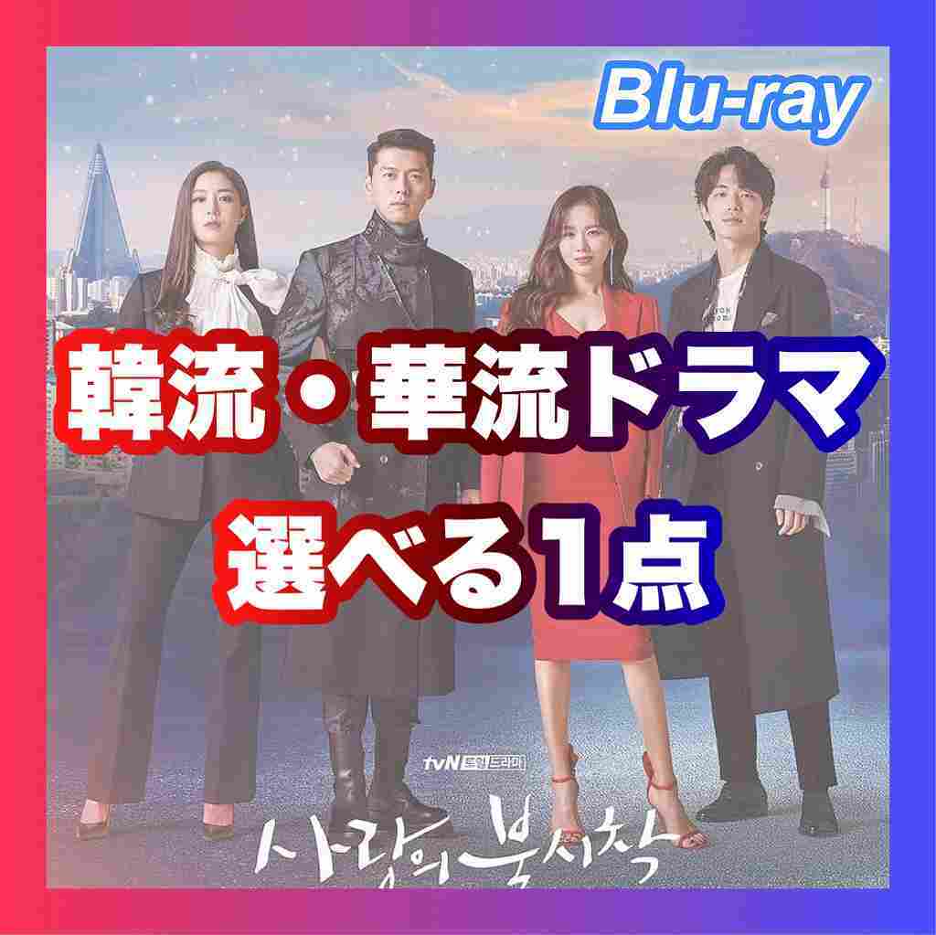 1点選べる『アサ』ブルーレイ『ナイフ』韓国ドラマ「Zぃi」中国ドラマ『in』1,000円「out」1点選べます_画像1