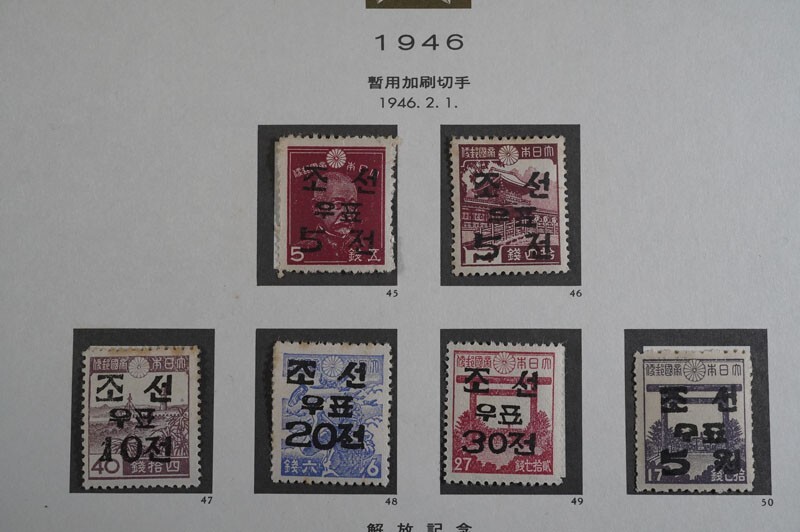 (684)韓国切手 1946年暫用加刷切手6種完 解放記念 第1次普通切手第3次普通切手第4次普通切手 昭和切手東郷平八郎春日大社産業戦士 未使用の画像6