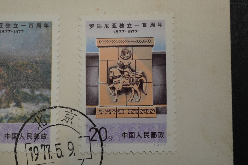 (709)コレクター放出品!中国切手 初日カバー 1977年 J17 ルーマニア独立100周年 3種完貼り FDC 中国人民郵政 首日封 特印 北京初日印付きの画像4
