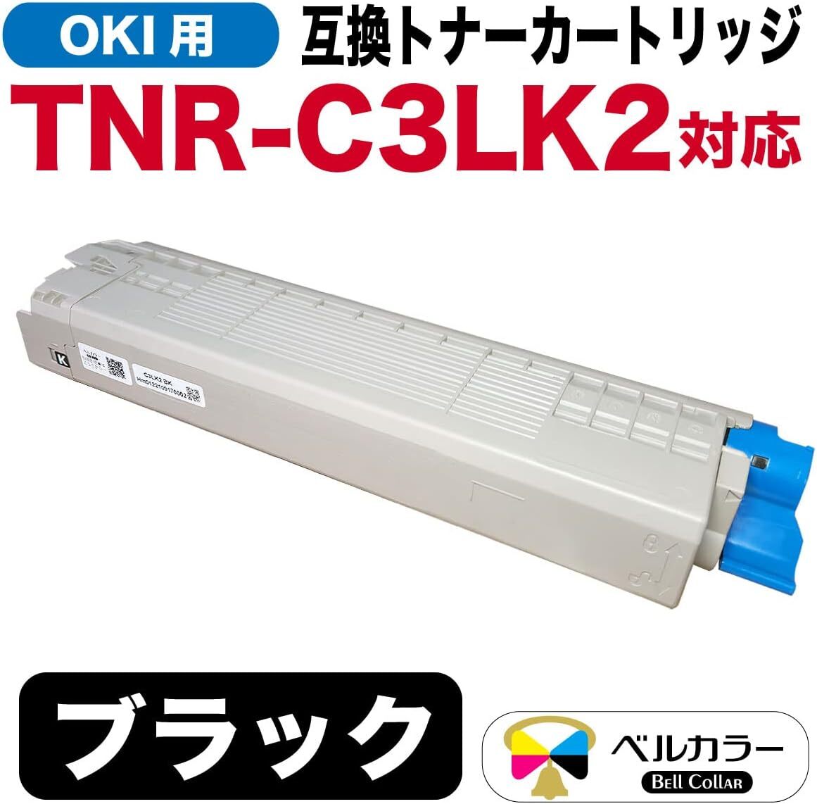 ベルカラー OKI 互換トナーカートリッジ TNR-C3LK2 C811dn MC843dnwv MC843dnw ブラック 大容量