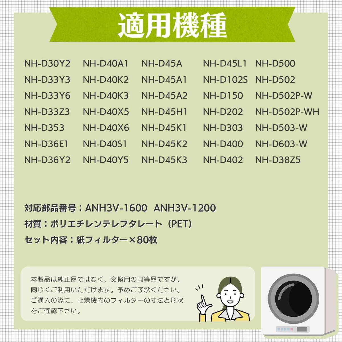 SOMOTO 【80枚入】 パナソニック対応 乾燥機 フィルター ANH3V-1600 ANH3V-1200 紙フィルター Panasonic対応 衣類乾燥機 電気衣類乾燥機 の画像9