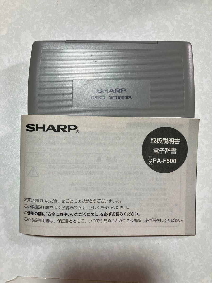 【動作確認済】シャープ 電子辞書PA-F500  英和 和英　10カ国語旅行会話等　説明書付き　電池は付きません