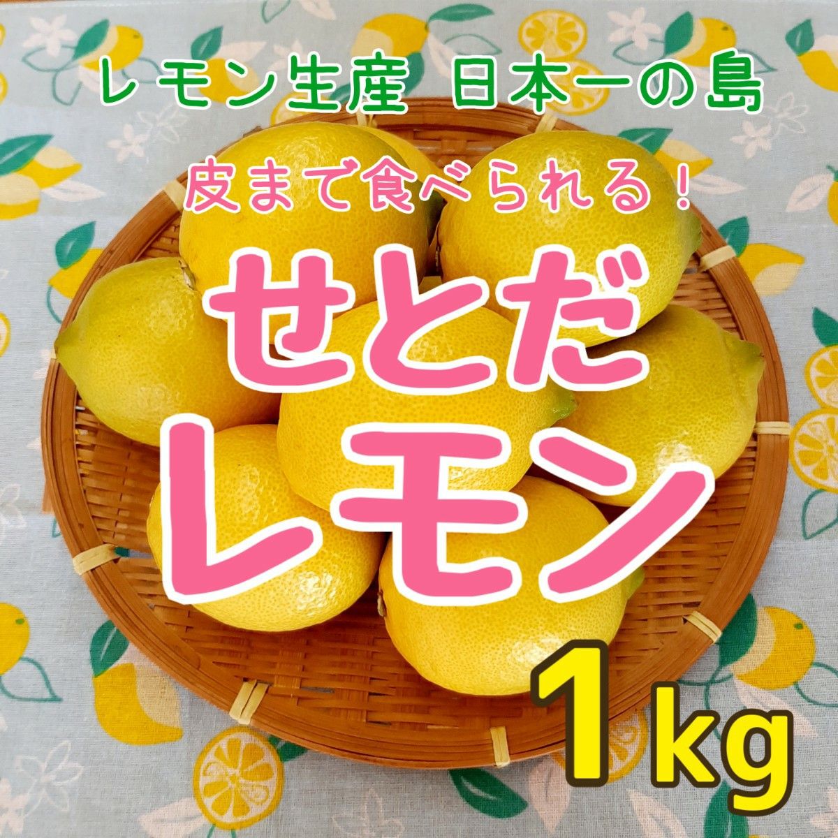 【広島県/瀬戸田産】レモン 1kg 減農薬 ノーワックス 産地直送