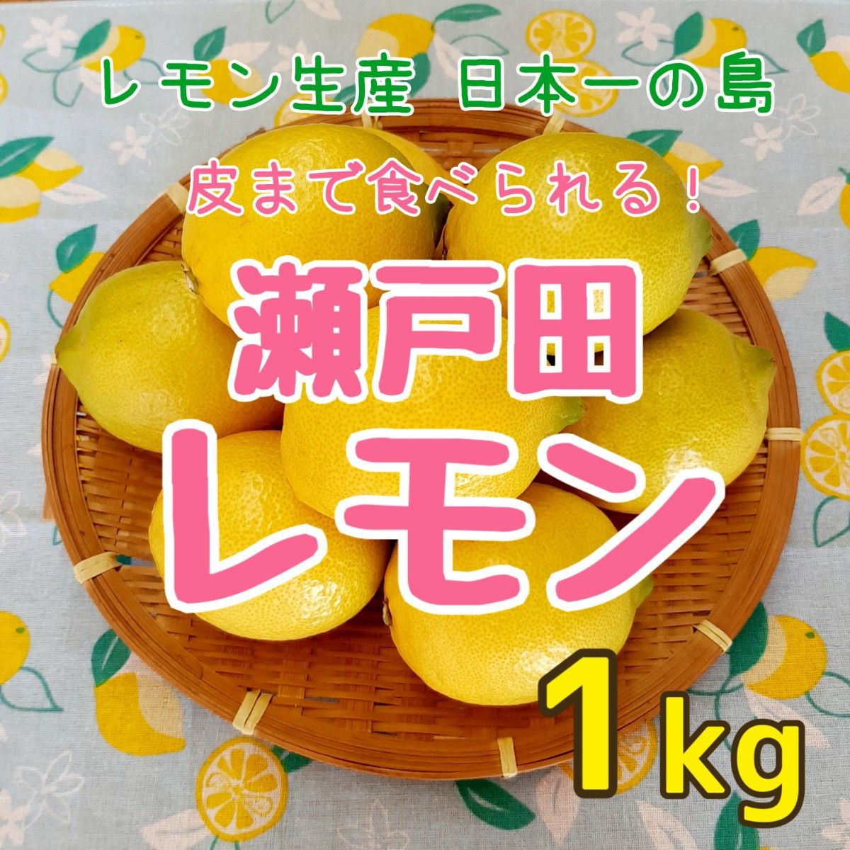 【広島県/瀬戸田産】レモン 1kg 減農薬 ノーワックス 産地直送