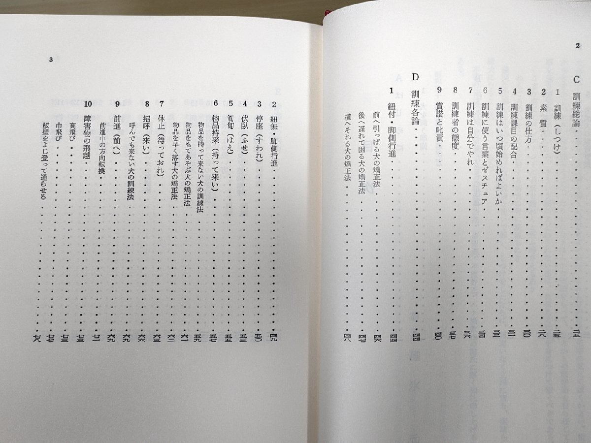 愛犬全書 確氷元 1963 初版第1刷帯付き 高陽書院/家庭犬の訓練/警察犬/しつけ/育て方/仔犬の選び方/運動/飼育管理/障害物の飛越/B3228893_画像4