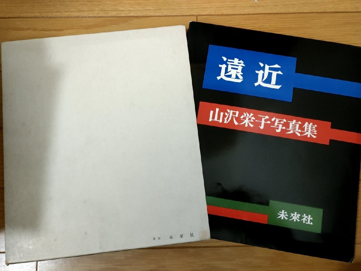 サイン入/署名入 遠近 山沢栄子写真集 1962.3 初版第1刷 未来社/芸術/美術/カメラ/ニューヨーク/アート/風景/静物/動物/作品集/ B3229181 - アート写真 サイン入/署名入 遠近 山沢栄子写真集 1962.3 初版第1刷 未来社/芸術/美術/カメラ/ニューヨーク/アート/風景/静物/動物/作品集/ B3229181 - アート写真