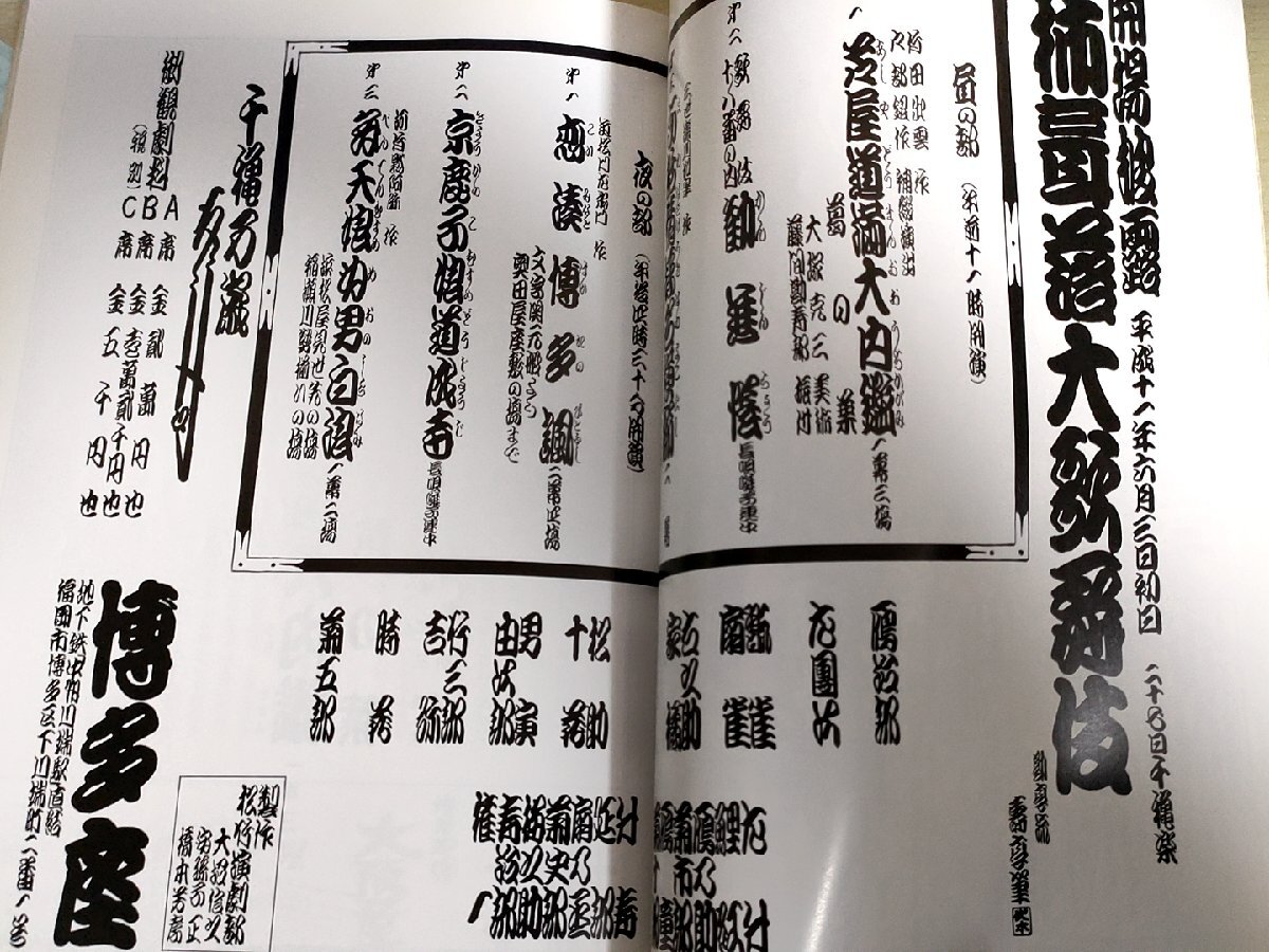 博多座 開場披露 柿茸落大歌舞伎 1999 市川右之助/市川男寅/市川団十郎/尾上菊五郎/尾上松助/片岡十蔵/カタログ/パンフレット/B3229390_画像2