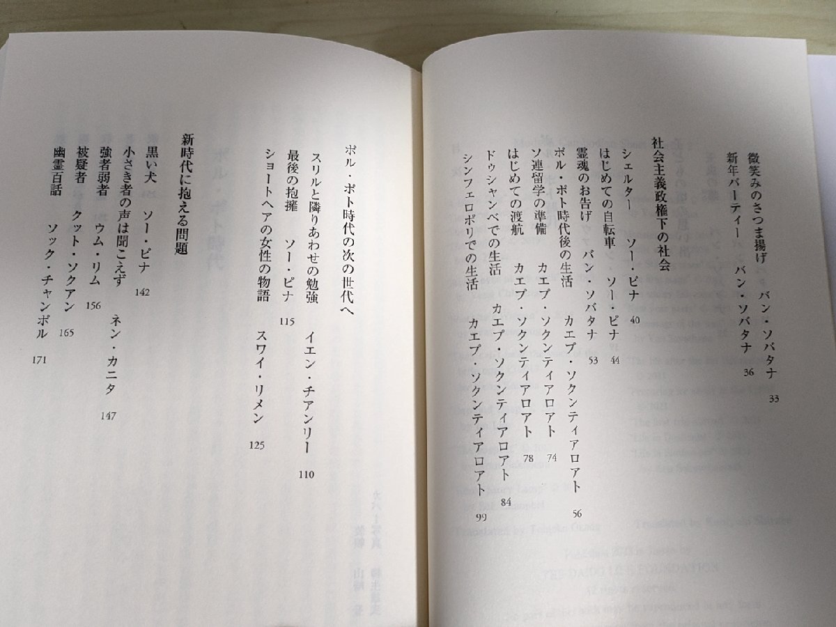 アジアの現代文芸 カンボジア4 現代カンボジア短編集2 岡田知子 2023.11 初版第1刷帯付き 大同生命国際文化基金/バン・ソバタナ/B3229333_画像3