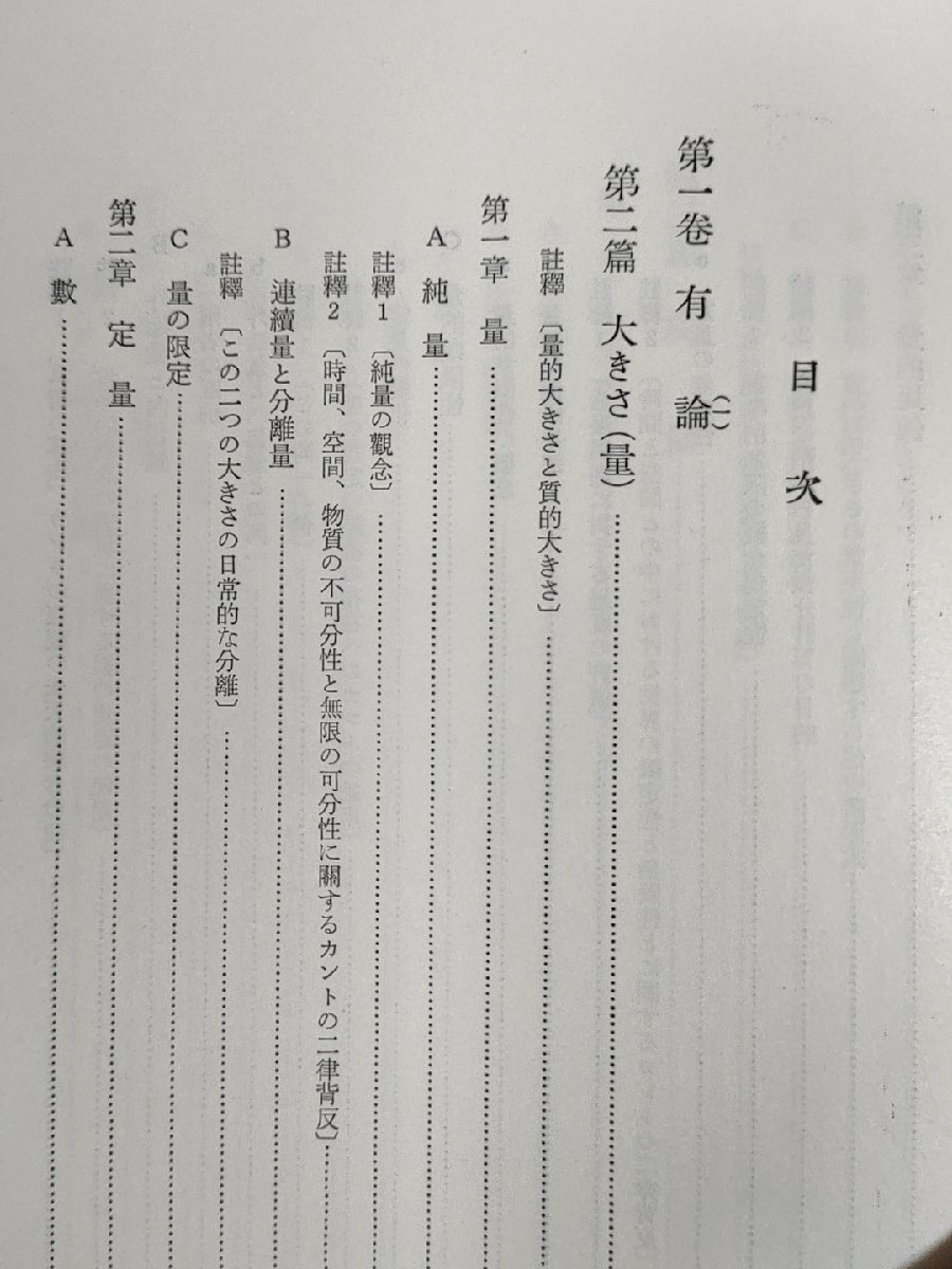 ヘーゲル全集 改譯 大論理学 上巻の二 武市健人譯 岩波書店/本質の生成/定量/連続量と分離量/量的比例/度量/規則/外延量と内包量/B3228916_画像2