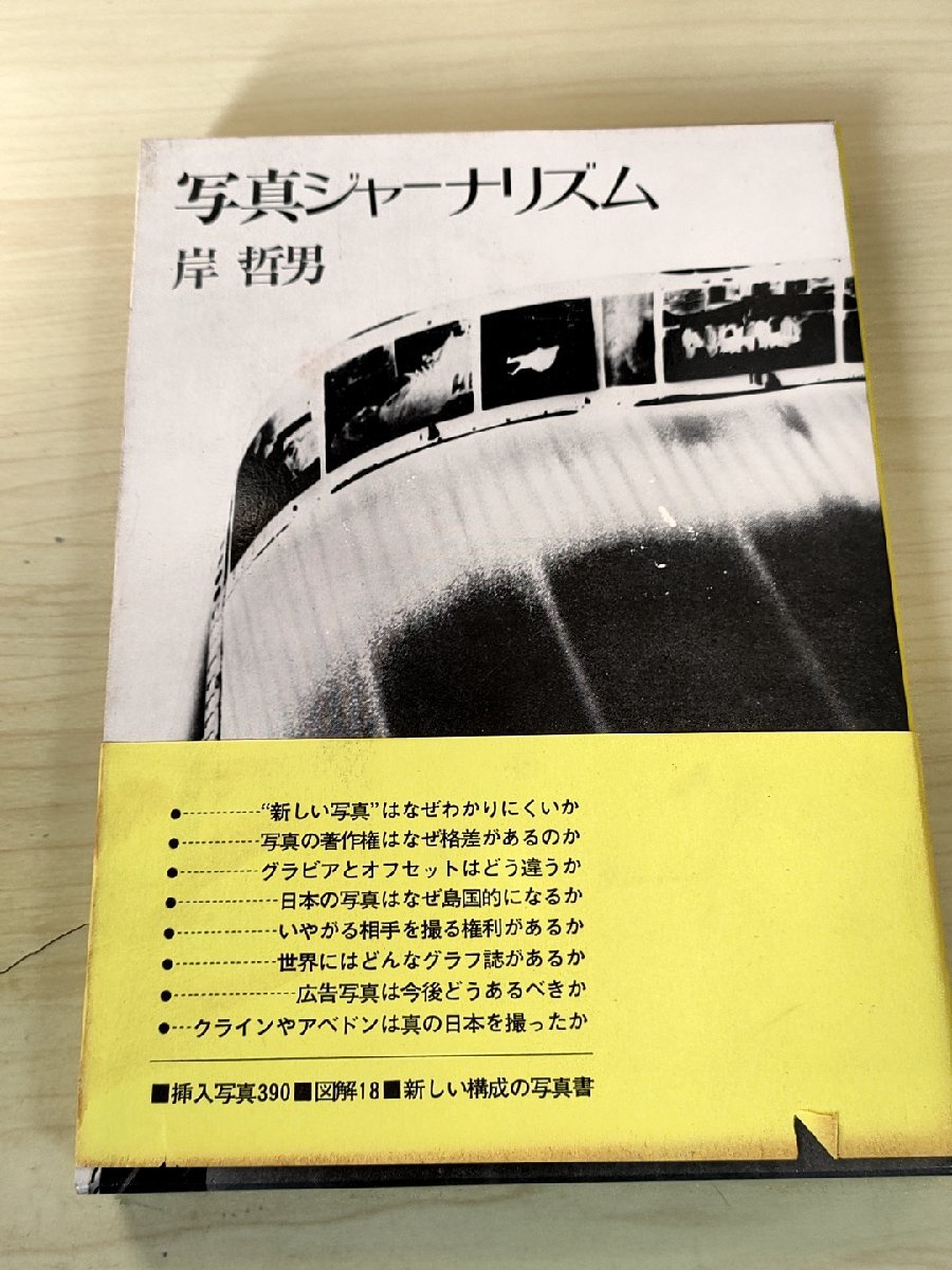 写真ジャーナリズム 岸哲男 1969.8 初版第1刷帯付き ダヴィッド社/報道写真/組写真の方法/プライバシーの権利/戦後日本の広告写真/B3228775_画像1