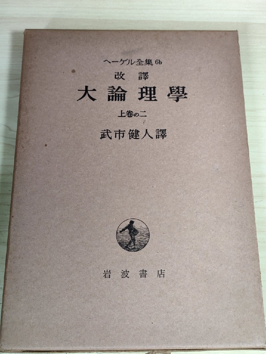 ヘーゲル全集 改譯 大論理学 上巻の二 武市健人譯 岩波書店/本質の生成/定量/連続量と分離量/量的比例/度量/規則/外延量と内包量/B3228916_画像1