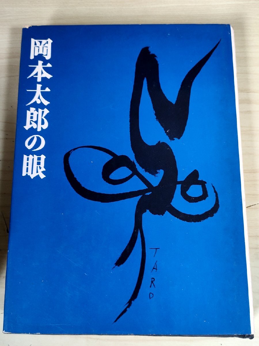  Okamoto Taro. eye 1966 morning day newspaper company / politics. . power / neck . Okinawa visit / animal love ./ love country heart /.... culture / Vietnam sea . large . military history / culture fortune protection / education /B3228922