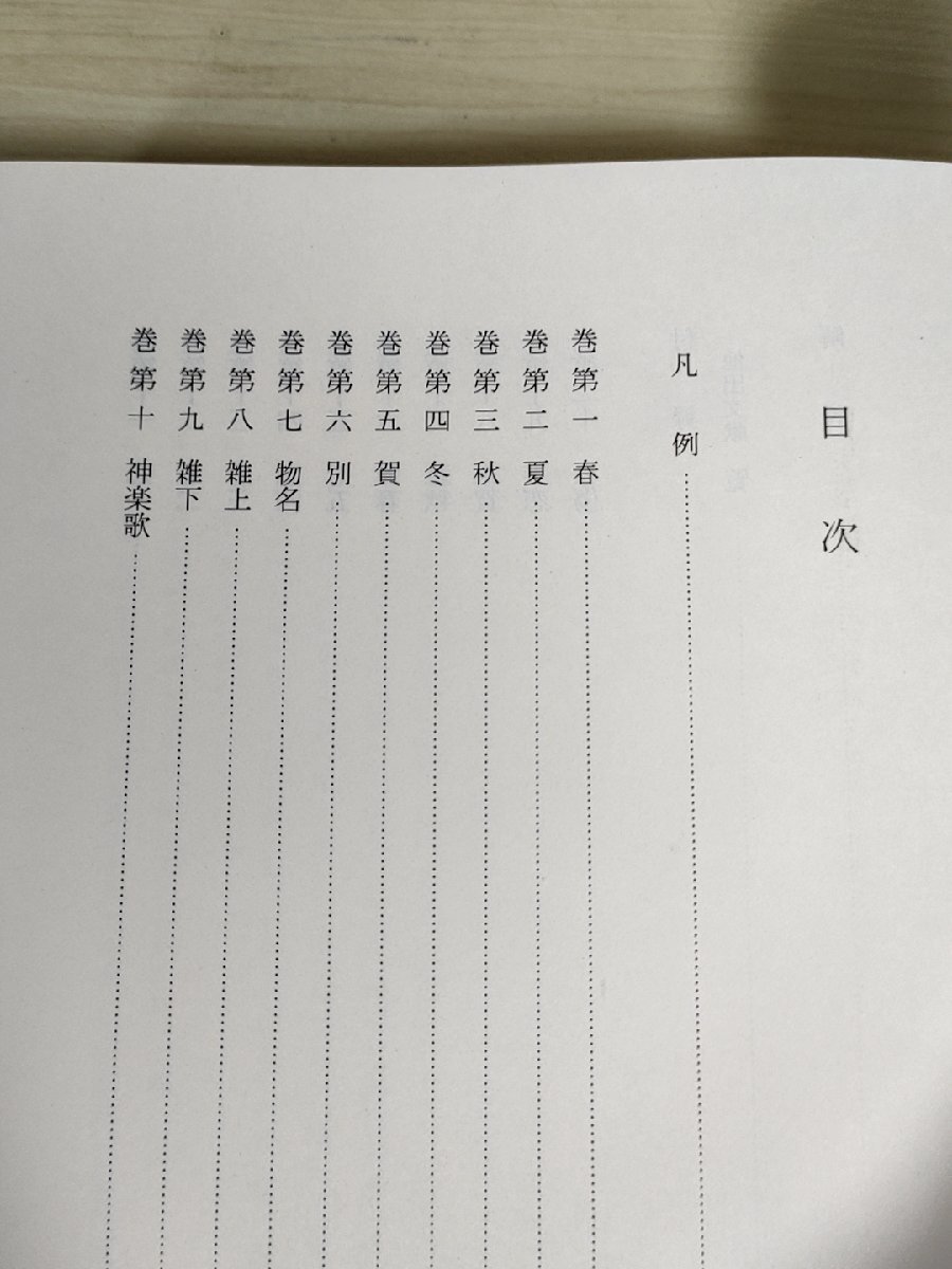 新日本古典文学大系 拾遺和歌集 小町谷照彦 1990.1 初版第1刷帯付き 岩波書店/勅撰和歌集/古今集/行事和歌/王朝美/人暦/貫之/B3228889_画像2