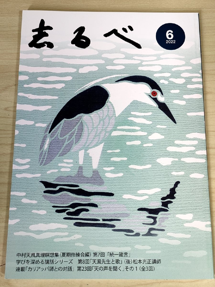 志るべ 2022.6 通巻644号 中村天風財団/松本光正/吉田勝昭/服部嘉夫/統一箴言/真理瞑想/カリアッパ師との対話/講話/講演/小冊子/B3228825_画像1